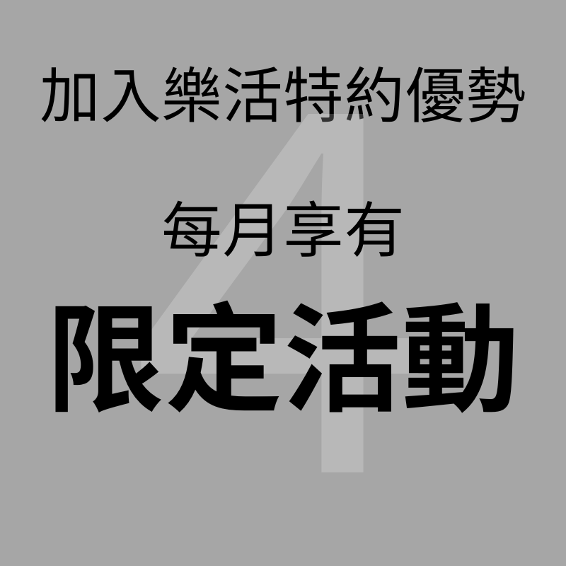 申請成為樂活特約