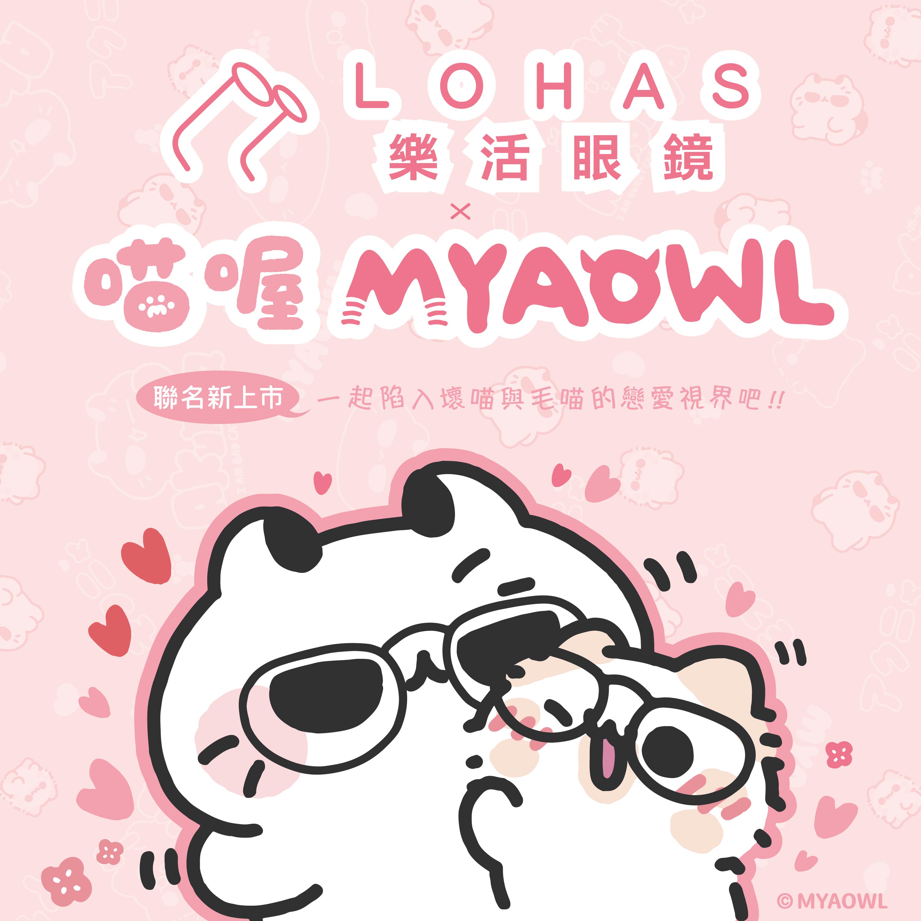 喵喔MYAOWLx樂活眼鏡