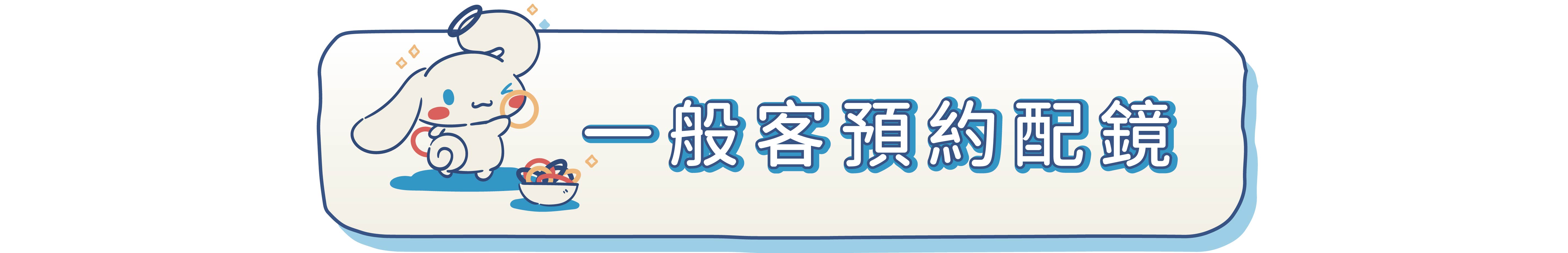 樂活眼鏡x大耳狗台灣風情鏡片刻圖眼鏡