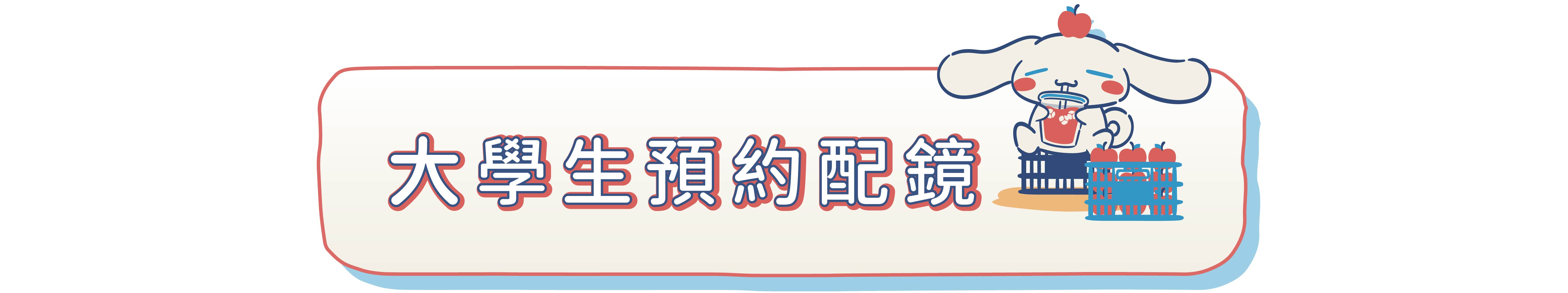 樂活眼鏡x大耳狗台灣風情鏡片刻圖眼鏡