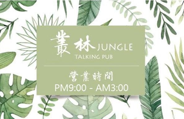 叢林JUNGLE 音樂運動酒吧