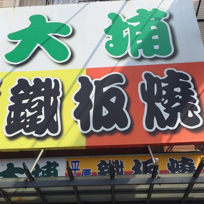 大埔鐵板燒福科店