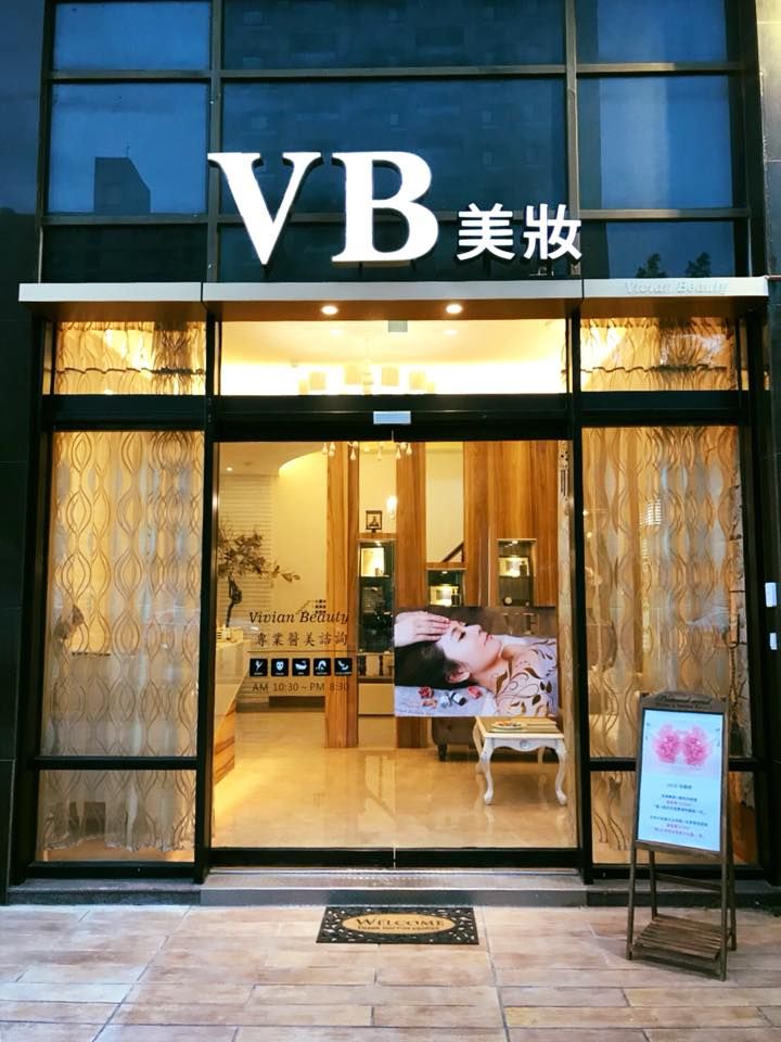 VB芮安美妝會館