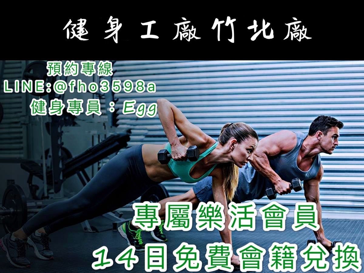 健身工廠Fitness Factory(竹北廠)